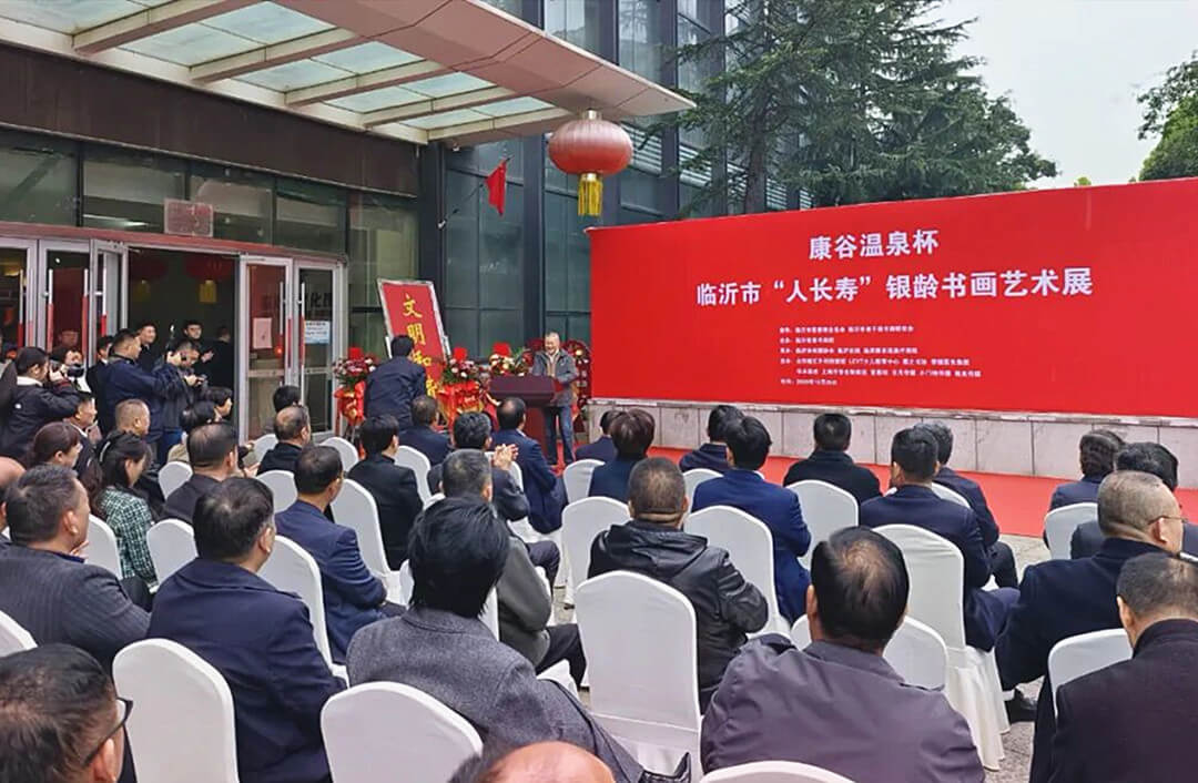 康谷温泉杯·临沂市“人长寿”银龄书画艺术展开幕